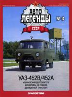 №15 УАЗ-452В