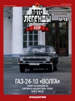 №48 ГАЗ-24-10 «Волга»