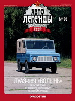 №70 ЛуАЗ-969 «Волынь»