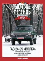 №83 ГАЗ-24-95 «Волга»