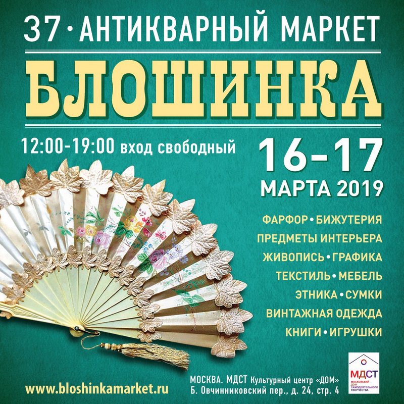 37-й Антикварный маркет «Блошинка» 16-17 марта 2019 37-й Антикварный маркет «Блошинка» 16-17 марта 2019